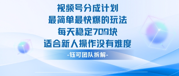 视频号分成计划最简单最快爆的玩法每天稳定7张适合新人操作没有难度采购|汽车产业|汽车配件|机加工蚂蚁智酷企业交流社群中心