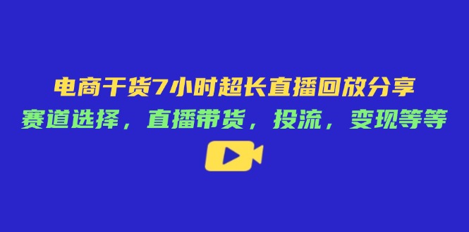 电商干货7小时超长直播回放分享:赛道选择,直播带货,投流,变现等等采购|汽车产业|汽车配件|机加工蚂蚁智酷企业交流社群中心