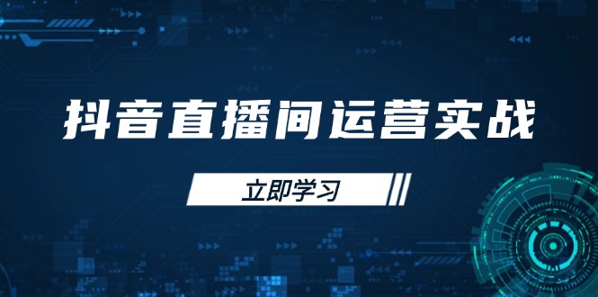 抖音直播间运营实战48+50期：学习账号管理与流量模型 掌握付费推广提升GMV采购|汽车产业|汽车配件|机加工蚂蚁智酷企业交流社群中心