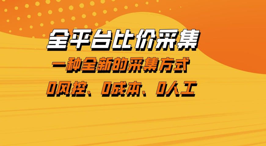 全平台比价采集,一个稳定的数据采集项目,区别于传统的玩法不风控,零成本操作【揭秘】采购|汽车产业|汽车配件|机加工企业家交流社群中心