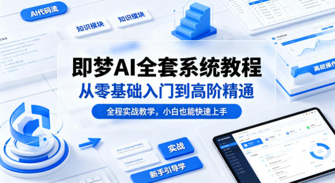 即梦AI全套系统教程，从零基础入门到高阶精通，全程实战教学，小白也能快速上手采购|汽车产业|汽车配件|机加工企业家交流社群中心