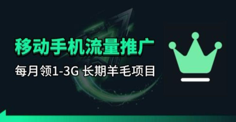 手机流量领取推广_每月一轮,刚需类的长期项目采购|汽车产业|汽车配件|机加工企业家交流社群中心