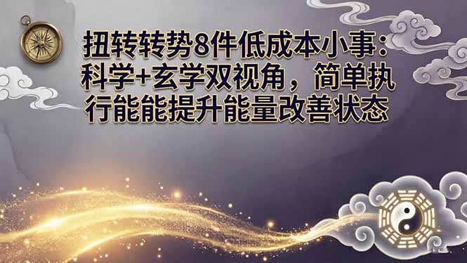 某付费文章：扭转运势8件低成本小事：科学+玄学双视角，简单执行就能提升能量改善状态采购|汽车产业|汽车配件|机加工企业家交流社群中心