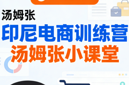 Jack老师·印尼电商训练营+汤姆张小课堂采购|汽车产业|汽车配件|机加工蚂蚁智酷企业交流社群中心