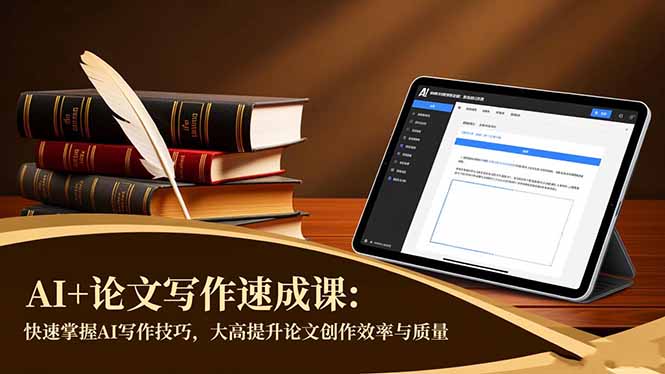 AI+论文写作速成课:快速掌握AI写作技巧,大幅提升论文创作效率与质量采购|汽车产业|汽车配件|机加工蚂蚁智酷企业交流社群中心