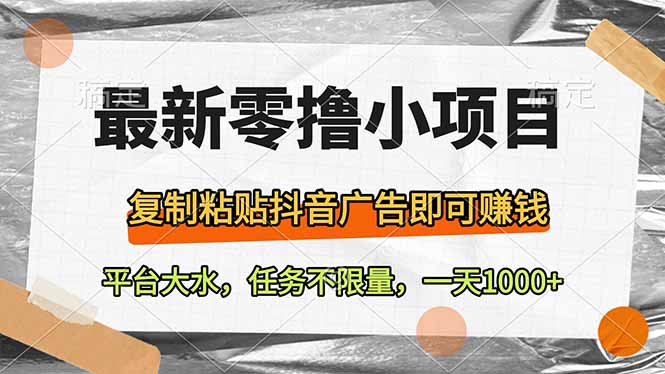 最新零撸小项目，复制粘贴抖音广告即可赚钱，平台大水，任务不限量，一…采购|汽车产业|汽车配件|机加工蚂蚁智酷企业交流社群中心