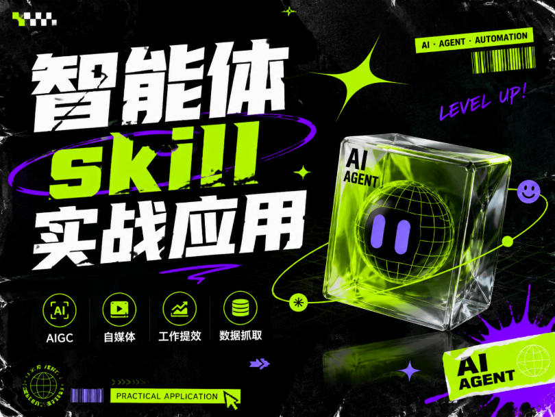 智能体skill实战应用，为寻求利用智能体进行工作提效的人打造，案例演示，纯实战课采购|汽车产业|汽车配件|机加工企业家交流社群中心