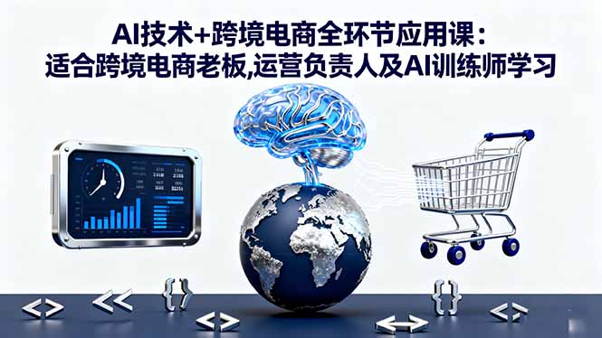 AI技术+跨境电商全环节应用课:适合跨境电商老板,运营负责人及AI训练师学习采购|汽车产业|汽车配件|机加工蚂蚁智酷企业交流社群中心