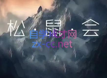 松鼠会电商VIP课程(更新8月)采购|汽车产业|汽车配件|机加工企业家交流社群中心