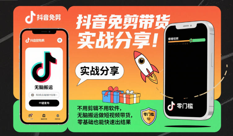 抖音免剪带货实战分享，不用剪辑不用软件，无脑搬运做短视频带货，零基础也能快速出结果采购|汽车产业|汽车配件|机加工蚂蚁智酷企业交流社群中心