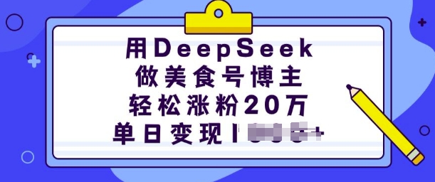 用DeepSeek做美食号博主，轻松涨粉20万，单日变现多张采购|汽车产业|汽车配件|机加工蚂蚁智酷企业交流社群中心