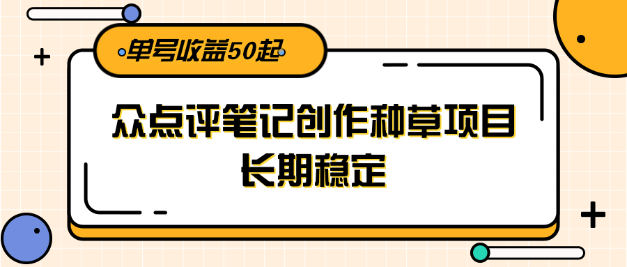 大众点评笔记创作种草项目，长期稳定， 单号收益50起采购|汽车产业|汽车配件|机加工蚂蚁智酷企业交流社群中心