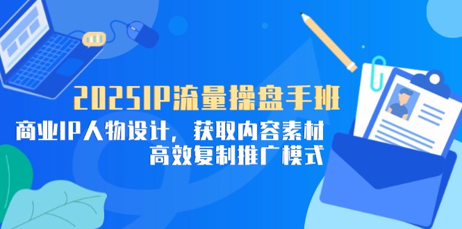 2025IP流量操盘手班,商业IP人物设计,获取内容素材,高效复制推广模式采购|汽车产业|汽车配件|机加工蚂蚁智酷企业交流社群中心