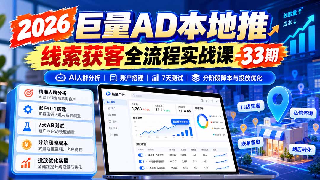 图片[1]采购|汽车产业|汽车配件|机加工2026巨量AD本地推线索获客全流程实战课-33期更新1027：AI人群分析、账户搭建、7天测试、分阶段降本与投放优化采购|汽车产业|汽车配件|机加工企业家交流社群中心