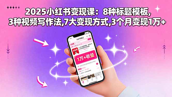 2025小红书变现课:8种标题模板,3种视频写作法,7大变现方式,3个月变现1万+采购|汽车产业|汽车配件|机加工蚂蚁智酷企业交流社群中心