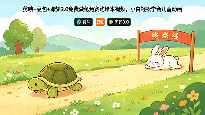 剪映+豆包+即梦3.0免费做龟兔赛跑绘本视频,小白轻松学会儿童动画采购|汽车产业|汽车配件|机加工企业家交流社群中心