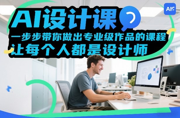 AI设计课，一步步带你做出专业级作品的课程，让每个人都是设计师采购|汽车产业|汽车配件|机加工蚂蚁智酷企业交流社群中心
