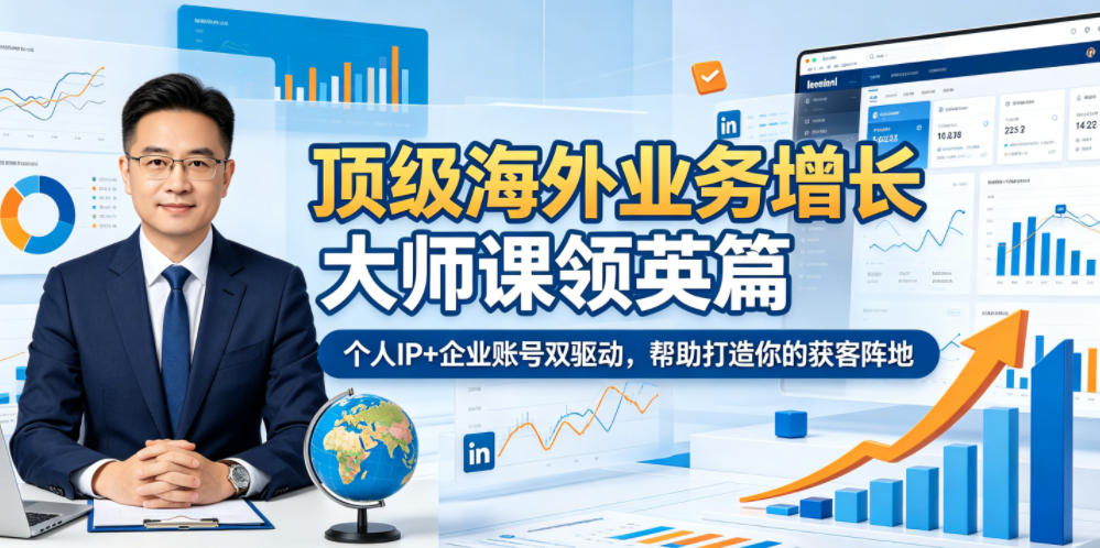 顶级海外业务增长大师课领英篇，个人IP+企业账号双驱动，帮助打造你的获客阵地采购|汽车产业|汽车配件|机加工企业家交流社群中心