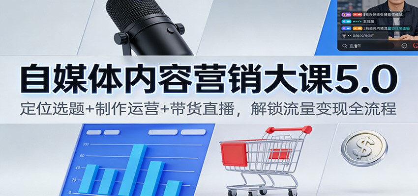 自媒体内容营销大课5.0:定位选题+制作运营+带货直播,解锁流量变现全流程采购|汽车产业|汽车配件|机加工蚂蚁智酷企业交流社群中心