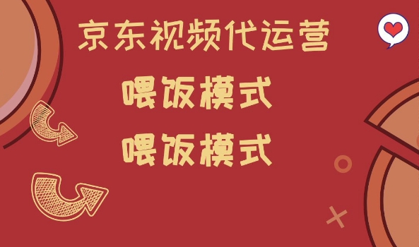 京东短视频代运营，喂饭模式，小白轻松上手【揭秘】采购|汽车产业|汽车配件|机加工蚂蚁智酷企业交流社群中心