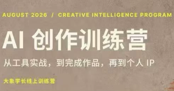 大象学长·AI创作训练营(第5期)采购|汽车产业|汽车配件|机加工企业家交流社群中心