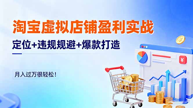 淘宝虚拟店铺盈利实战:定位+违规规避+爆款打造,月入过万很轻松!采购|汽车产业|汽车配件|机加工蚂蚁智酷企业交流社群中心