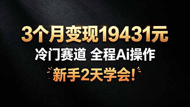 3个月变现19431元，冷门赛道 全程Ai操作，新手2天学会！采购|汽车产业|汽车配件|机加工企业家交流社群中心