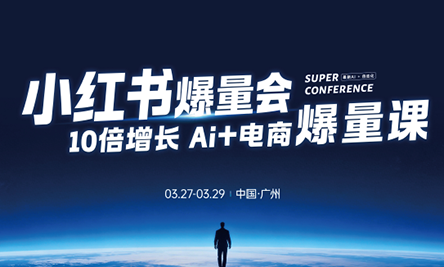 戴小胖·小红书爆量会3月27-29号广州线下课(音频+字幕)采购|汽车产业|汽车配件|机加工企业家交流社群中心