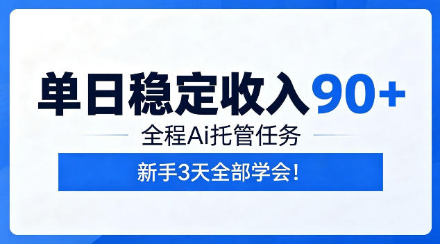 单日稳定收入90+,全程Ai托管任务,新手3天学会!【揭秘】采购|汽车产业|汽车配件|机加工企业家交流社群中心