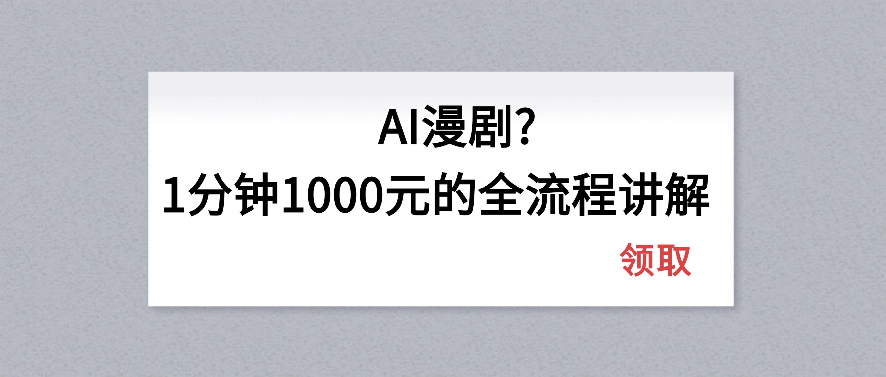 AI漫剧1分钟1000元的全流程讲解采购|汽车产业|汽车配件|机加工企业家交流社群中心
