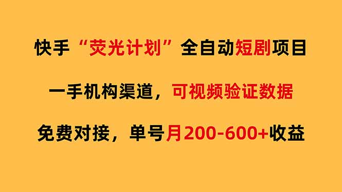 快手荧光短剧，全自动代发，免费项目单号月200-600收益采购|汽车产业|汽车配件|机加工蚂蚁智酷企业交流社群中心