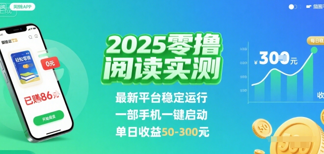 2025实测零撸阅读挂G:最新平台稳定运行,一部手机一键启动,单日收益 50-3张 【揭秘】采购|汽车产业|汽车配件|机加工蚂蚁智酷企业交流社群中心