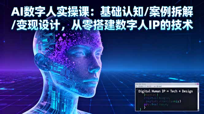 AI数字人实操课:基础认知/案例拆解/变现设计,从零搭建数字人IP的技术采购|汽车产业|汽车配件|机加工蚂蚁智酷企业交流社群中心