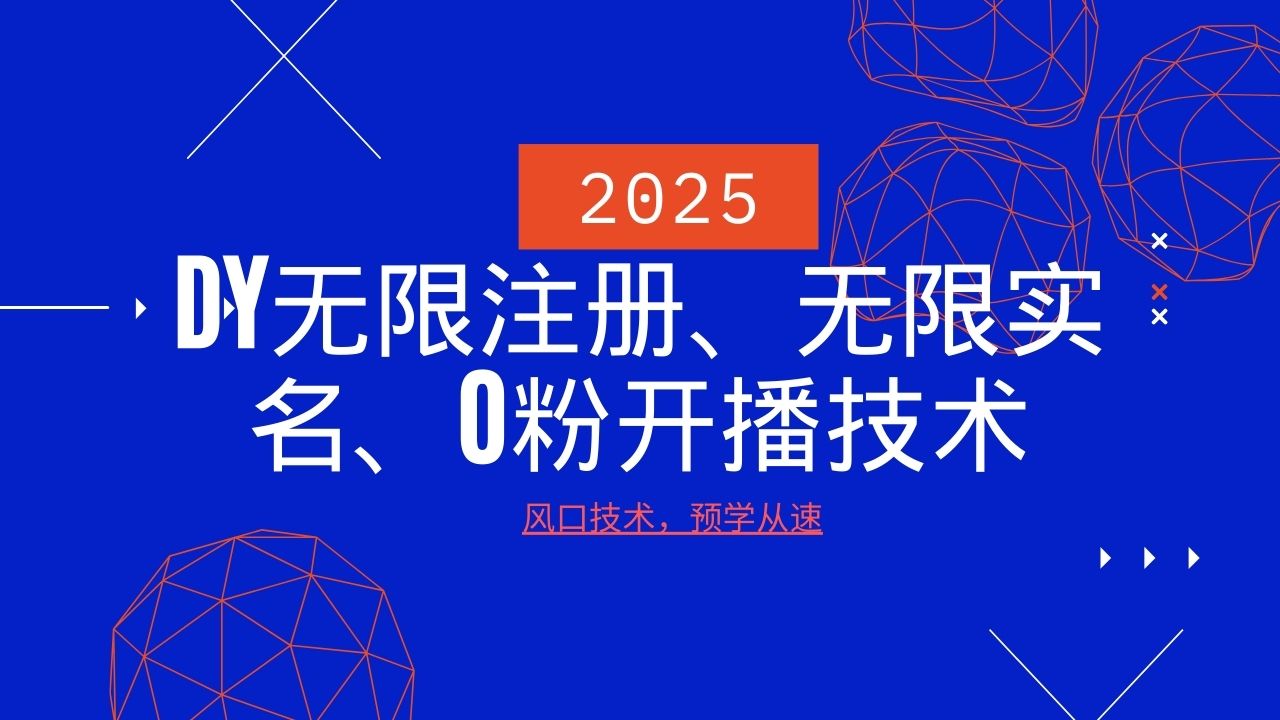 2025最新DY无限注册、无限实名、0分开播技术,风口技术预学从速采购|汽车产业|汽车配件|机加工蚂蚁智酷企业交流社群中心