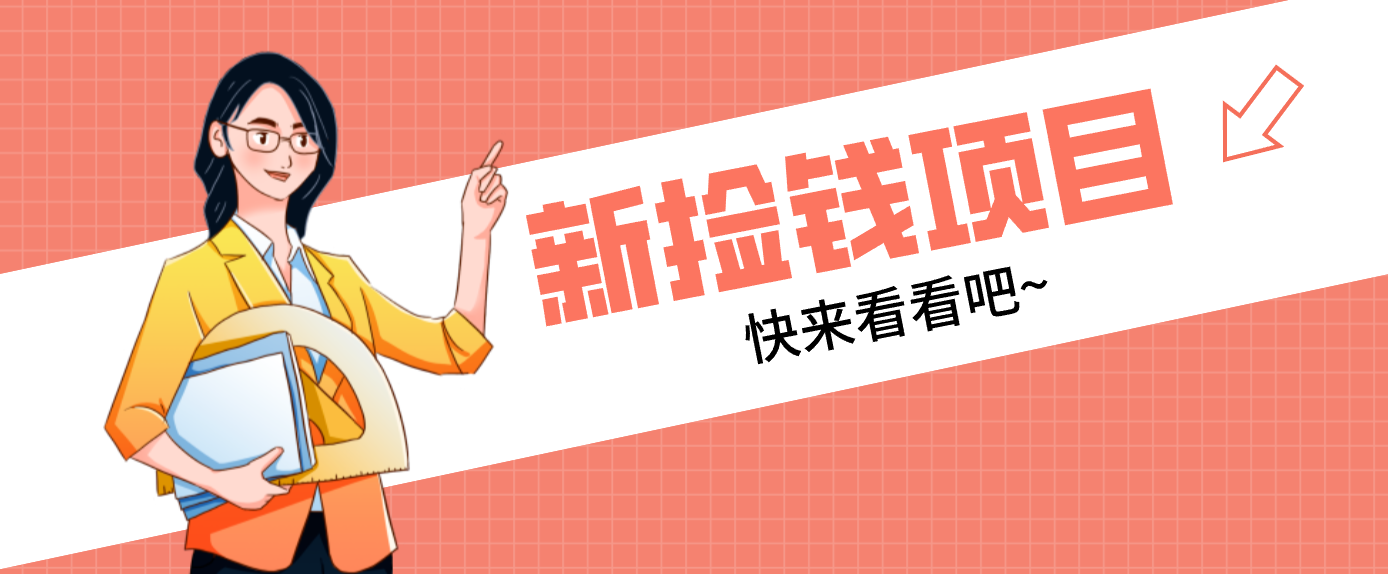 网易新出 “捡钱项目”！拉新1人赚4元，新手日入200+，3个实操方法直接抄采购|汽车产业|汽车配件|机加工蚂蚁智酷企业交流社群中心