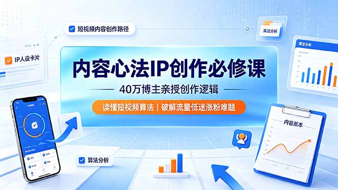 内容心法IP创作必修课:40万博主亲授创作逻辑,读懂短视频算法,破解流量低迷涨粉难题采购|汽车产业|汽车配件|机加工企业家交流社群中心