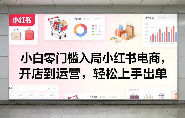 小白零门槛入局小红书电商，开店到运营，轻松上手出单采购|汽车产业|汽车配件|机加工蚂蚁智酷企业交流社群中心