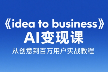 刘小排老师·《idea to business》AI变成变现课采购|汽车产业|汽车配件|机加工蚂蚁智酷企业交流社群中心