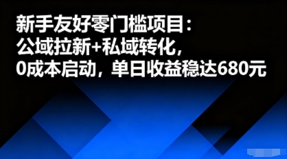 新手友好零门槛项目：公域拉新+私域转化，0成本启动，单日收益稳达6张采购|汽车产业|汽车配件|机加工蚂蚁智酷企业交流社群中心