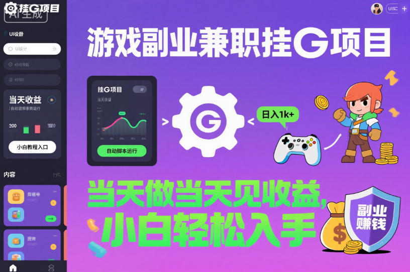 游戏副业兼职挂G项目，当天做当天见收益,日入1k+，小白轻松入手【揭秘】采购|汽车产业|汽车配件|机加工蚂蚁智酷企业交流社群中心