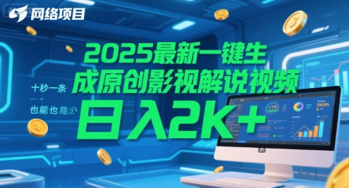 2025最新一键生成原创影视解说视频 十秒一条,小白也能日入2k+【揭秘】采购|汽车产业|汽车配件|机加工蚂蚁智酷企业交流社群中心