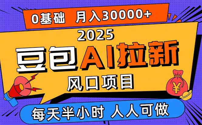 2025豆包AI拉新风口项目,0粉0基础月入3W+,新手小白轻松学会采购|汽车产业|汽车配件|机加工蚂蚁智酷企业交流社群中心
