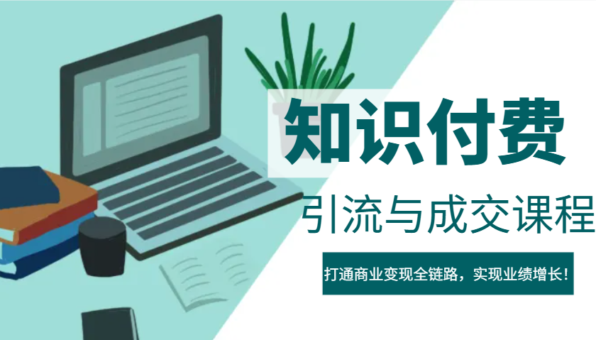 IP合伙人知识付费虚拟项目，引流与成交课程，打通商业变现全链路，实现业绩增长！采购|汽车产业|汽车配件|机加工蚂蚁智酷企业交流社群中心