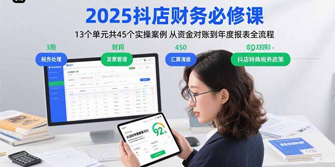 2025抖店财务必修课:13个单元共45个实操案例 从资金对账到年度报表全流程采购|汽车产业|汽车配件|机加工蚂蚁智酷企业交流社群中心