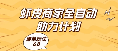 虾皮商家全自动助力计划,爆单玩法6.0.单机直接打爆收益【揭秘】