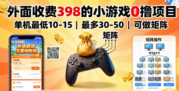 外面收费398的小游戏0撸项目,单机最低10-15,最多30-50单机,可以做矩阵采购|汽车产业|汽车配件|机加工蚂蚁智酷企业交流社群中心