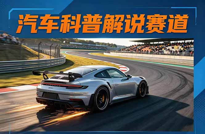 汽车科普解说赛道变现教程：文案+素材+剪辑+录音全教学，单条视频点赞几十万+采购|汽车产业|汽车配件|机加工企业家交流社群中心