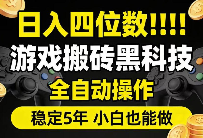 日入四位数！游戏搬砖黑科技全自动操作，一键抢货稳定5年多，小白也能做，手把手带【揭秘】采购|汽车产业|汽车配件|机加工企业家交流社群中心