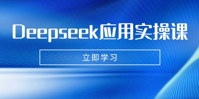 Deepseek应用实操课：AI制作数字妈妈、写真、短视频，辅导作业，PPT制作等采购|汽车产业|汽车配件|机加工蚂蚁智酷企业交流社群中心