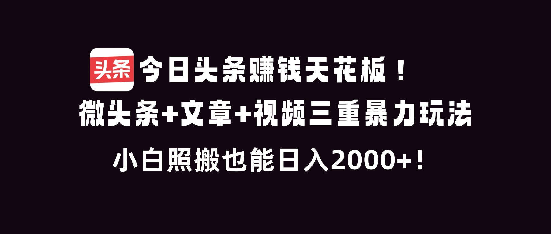 今日头条赚钱天花板!微头条+文章+视频三重暴利玩法,小白照搬也能日人2000+采购|汽车产业|汽车配件|机加工蚂蚁智酷企业交流社群中心